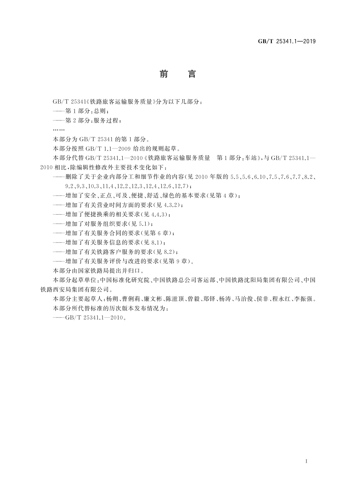 GB/T 25341.1-2019 铁路旅客运输服务质量　第1部分：总则