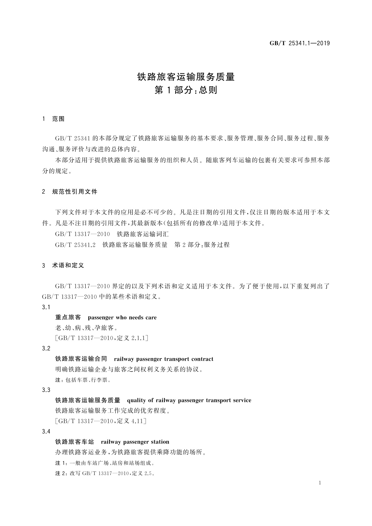 GB/T 25341.1-2019 铁路旅客运输服务质量　第1部分：总则