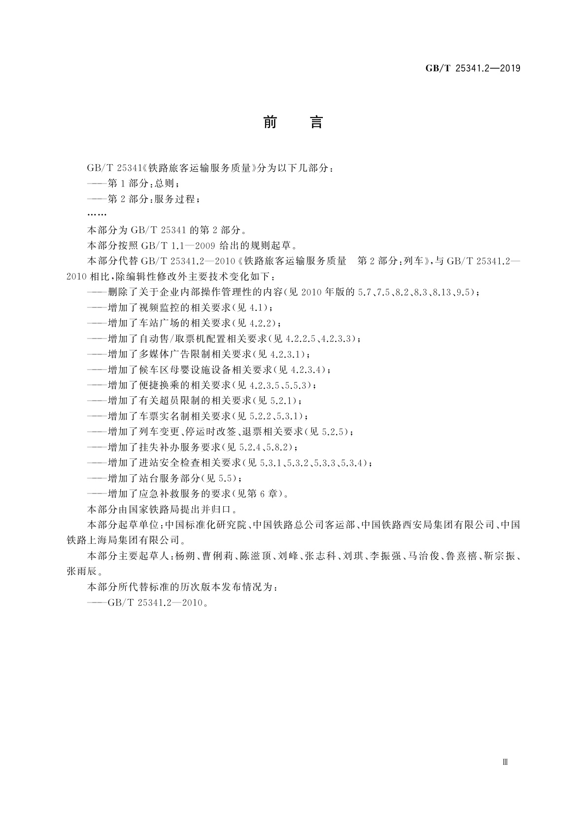 GB/T 25341.2-2019 铁路旅客运输服务质量　第2部分：服务过程