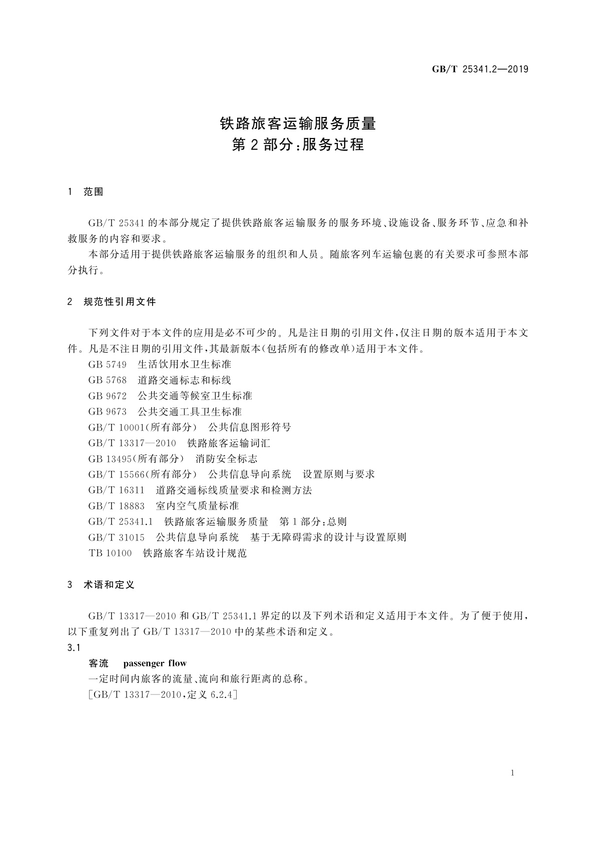 GB/T 25341.2-2019 铁路旅客运输服务质量　第2部分：服务过程