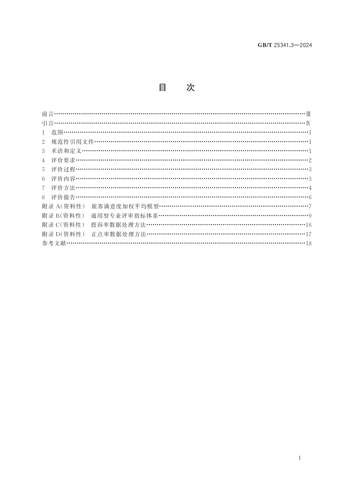 GB/T 25341.3-2024 铁路旅客运输服务质量　第3部分：服务评价