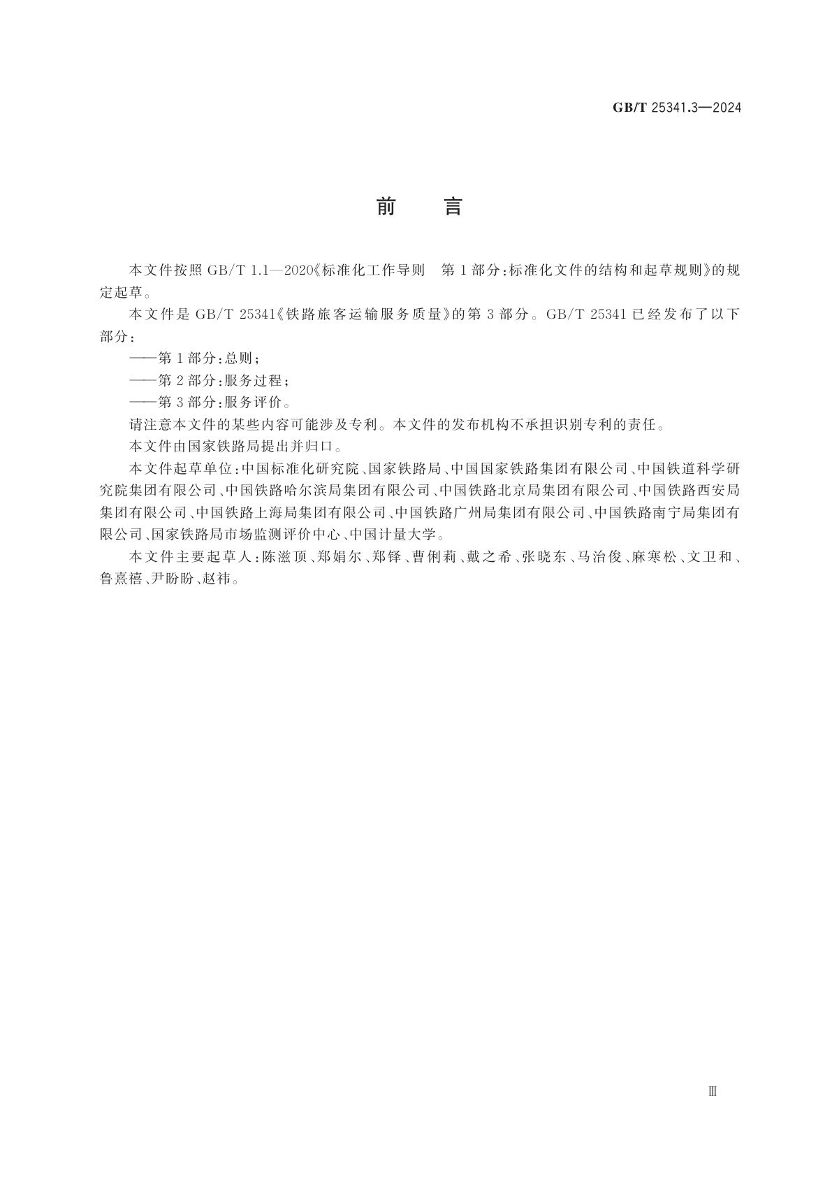 GB/T 25341.3-2024 铁路旅客运输服务质量　第3部分：服务评价