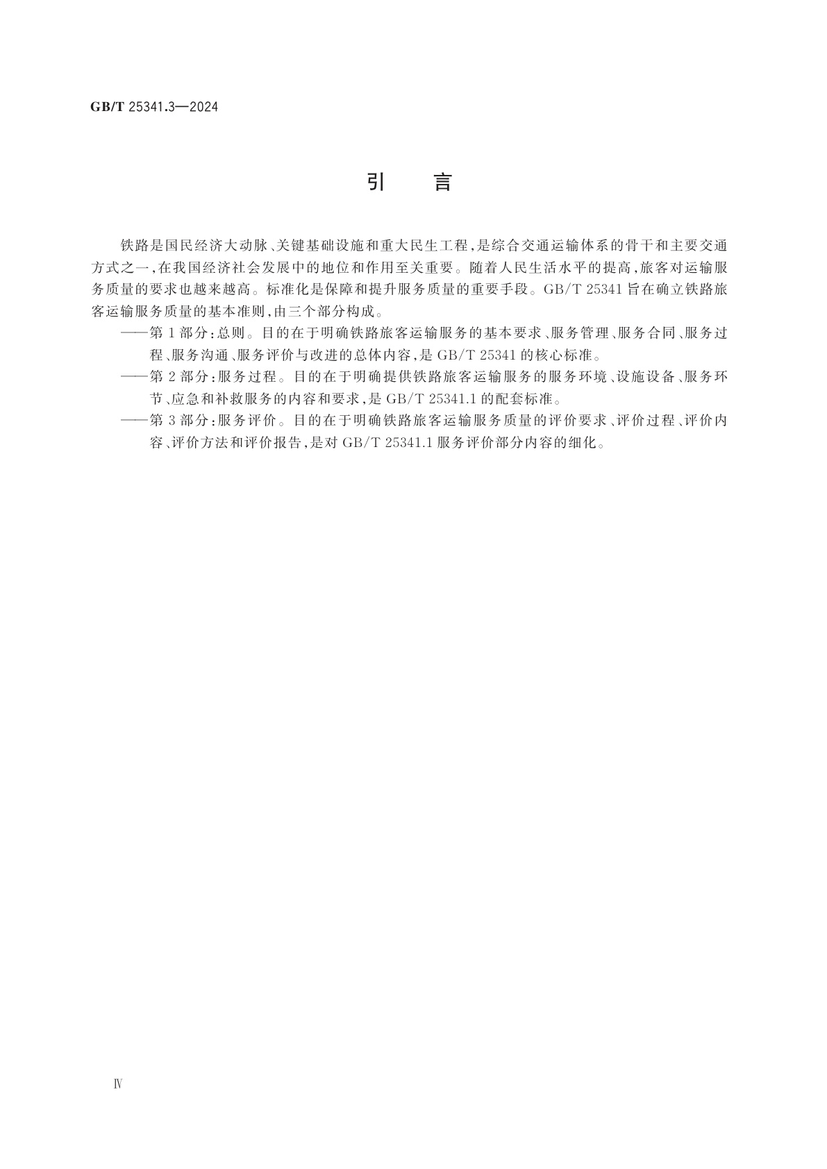 GB/T 25341.3-2024 铁路旅客运输服务质量　第3部分：服务评价