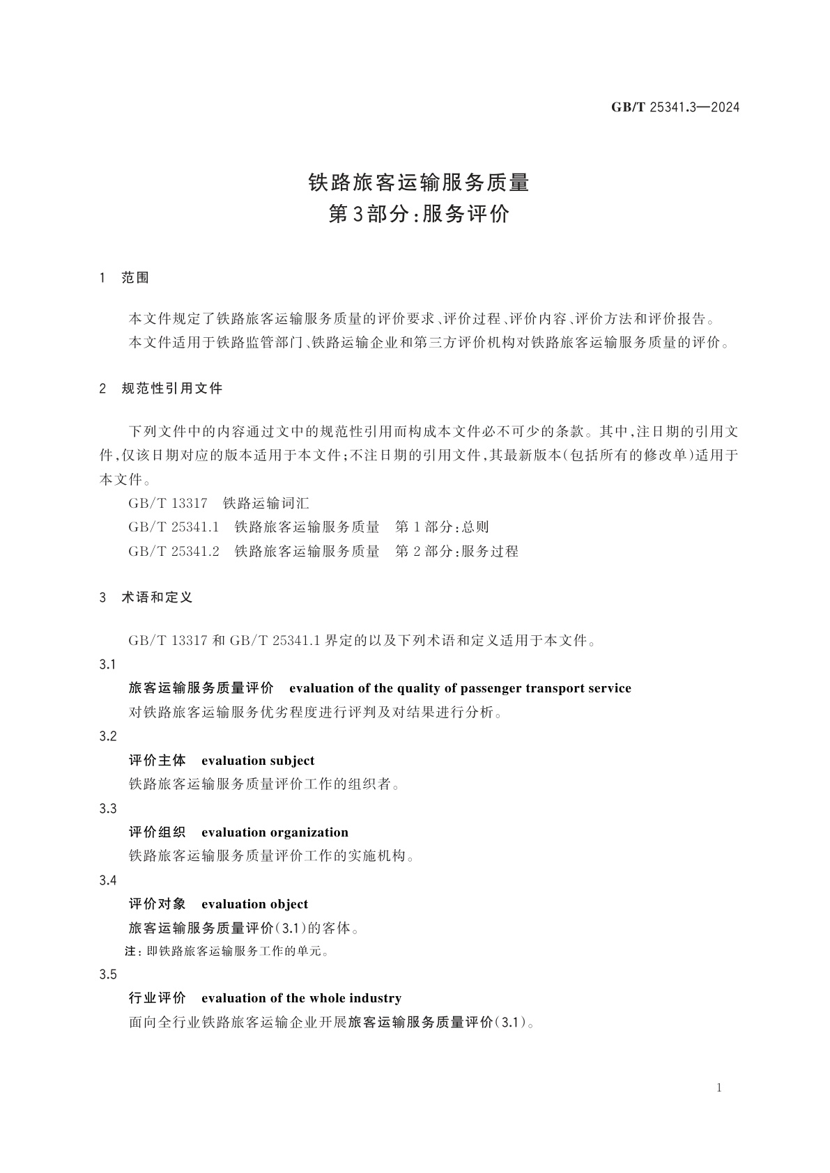 GB/T 25341.3-2024 铁路旅客运输服务质量　第3部分：服务评价