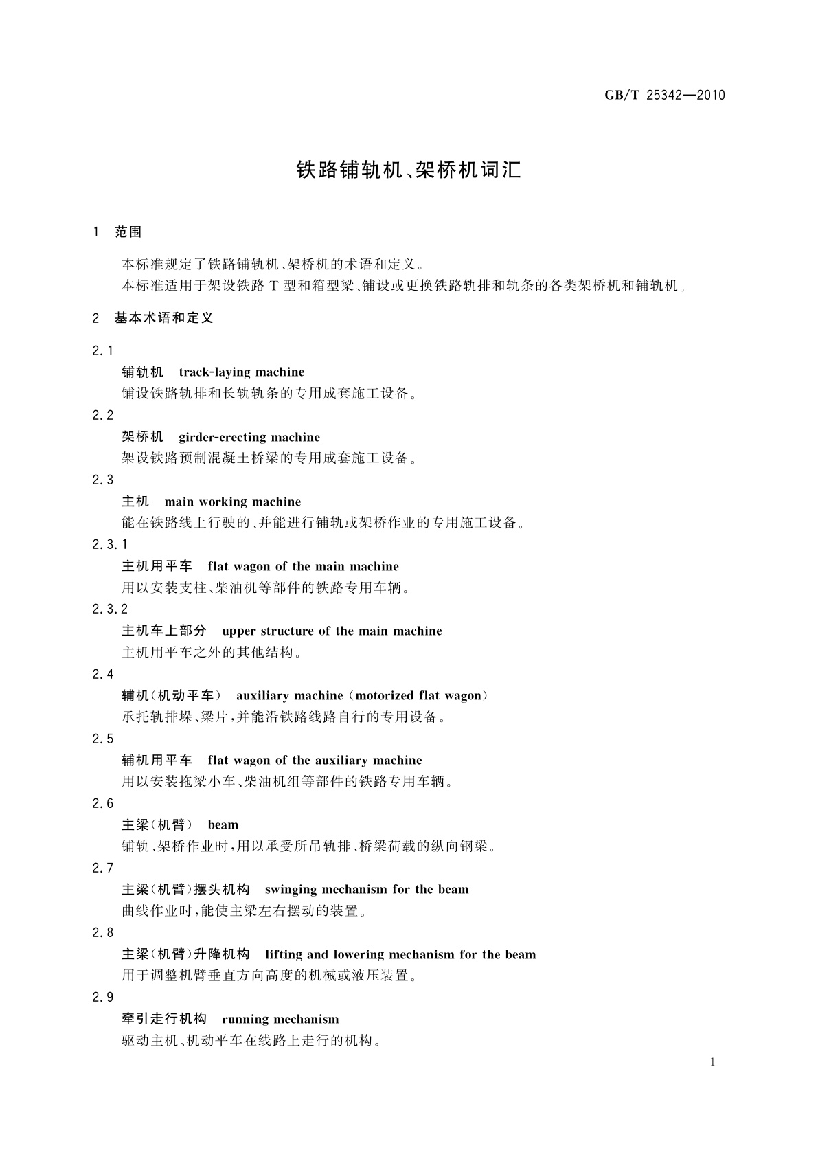GB/T 25342-2010 铁路铺轨机、架桥机词汇