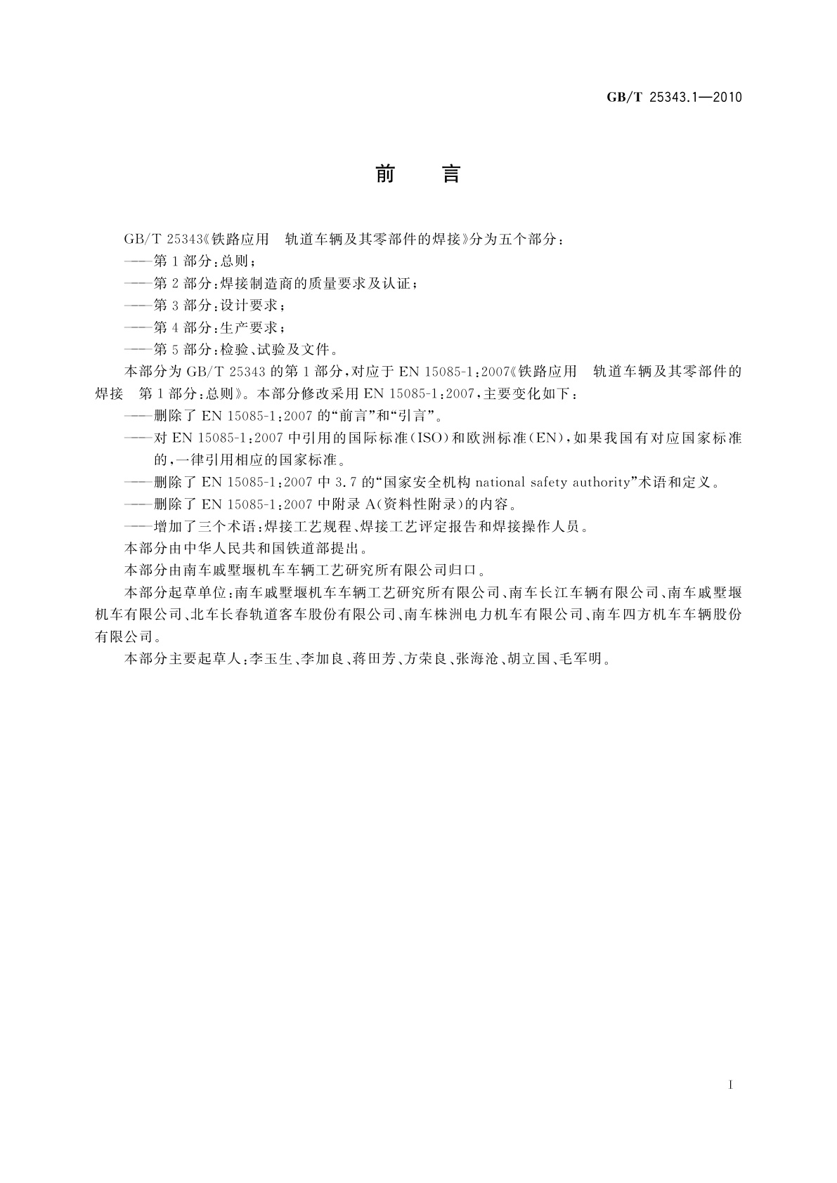 GB/T 25343.1-2010 铁路应用　轨道车辆及其零部件的焊接　第1部分：总则