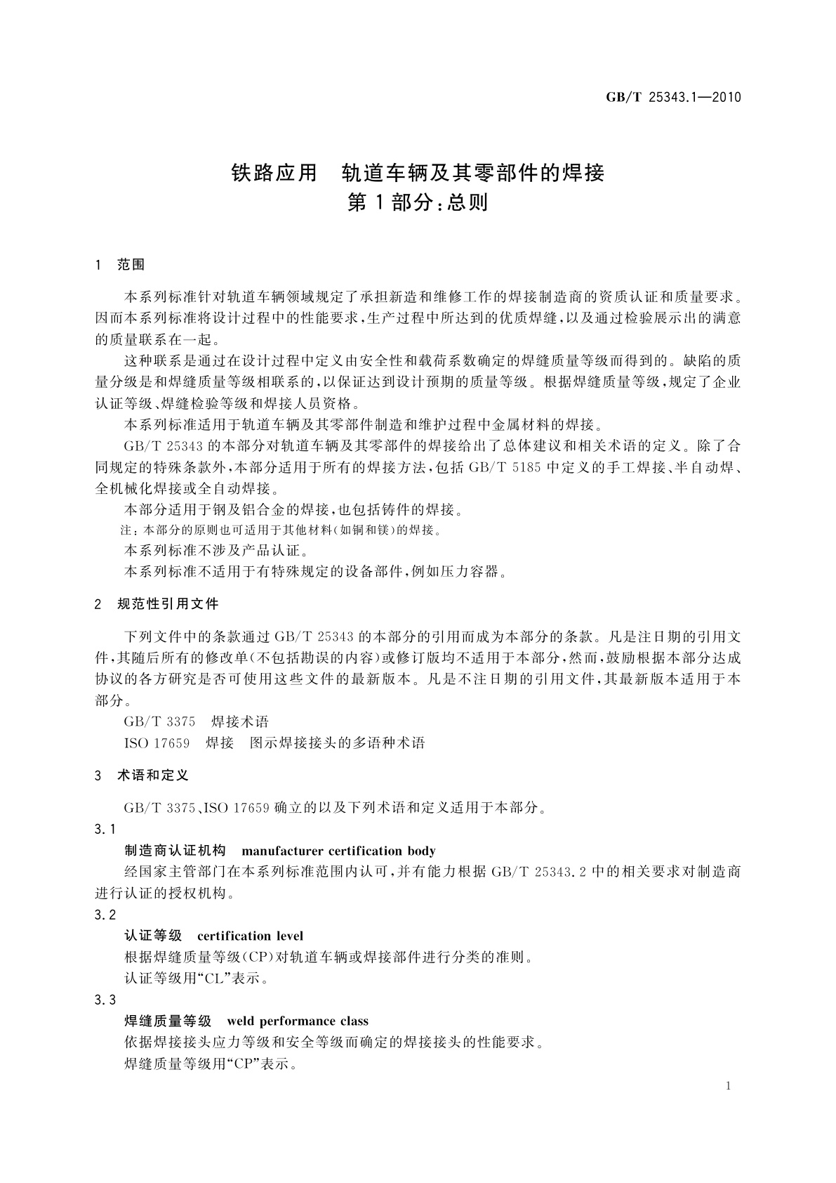 GB/T 25343.1-2010 铁路应用　轨道车辆及其零部件的焊接　第1部分：总则