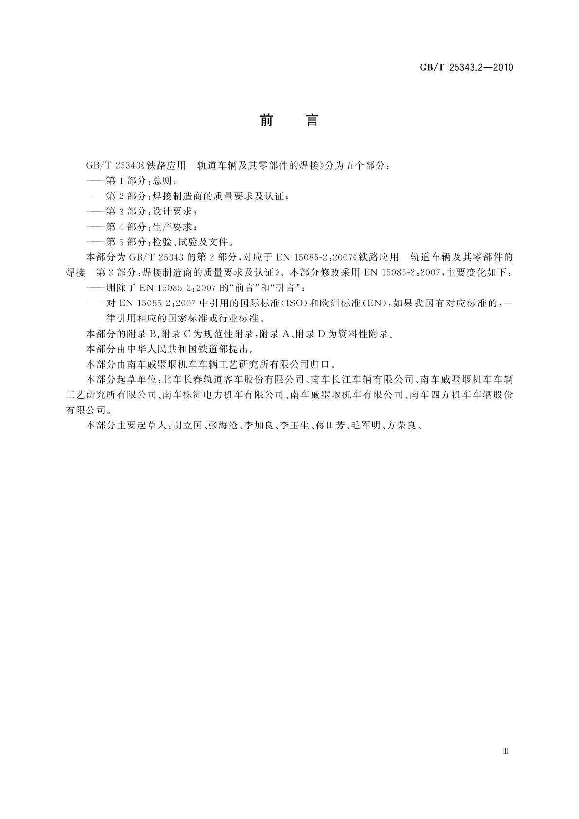 GB/T 25343.2-2010 铁路应用　轨道车辆及其零部件的焊接　第2部分：焊接制造商的质量要求及认证