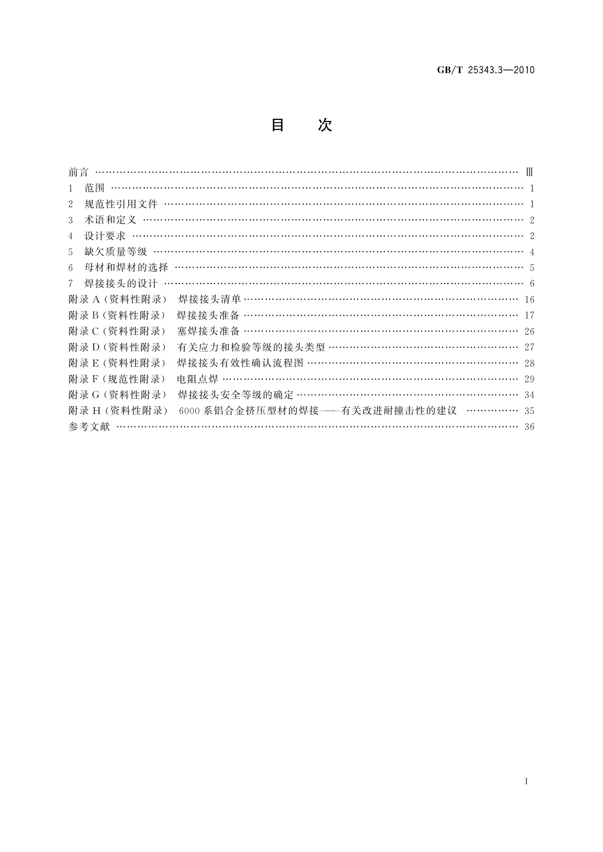 GB/T 25343.3-2010 铁路应用　轨道车辆及其零部件的焊接　第3部分：设计要求