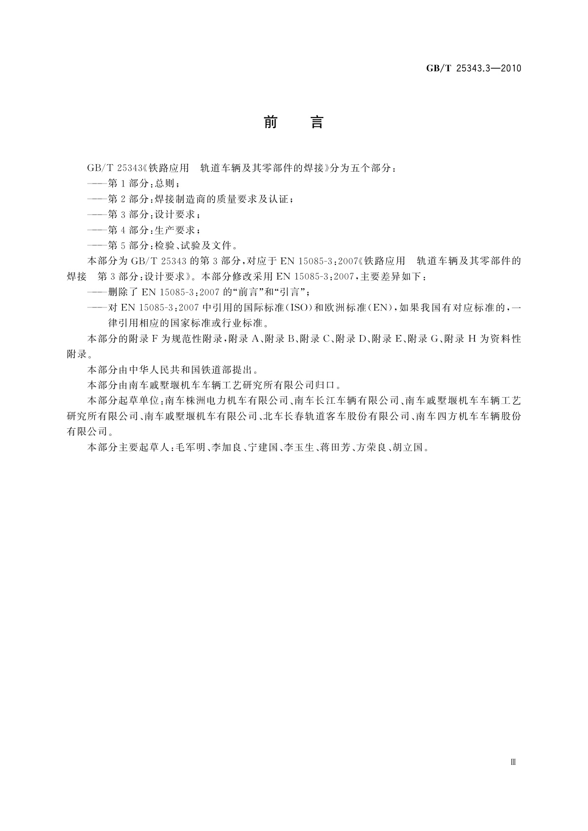 GB/T 25343.3-2010 铁路应用　轨道车辆及其零部件的焊接　第3部分：设计要求