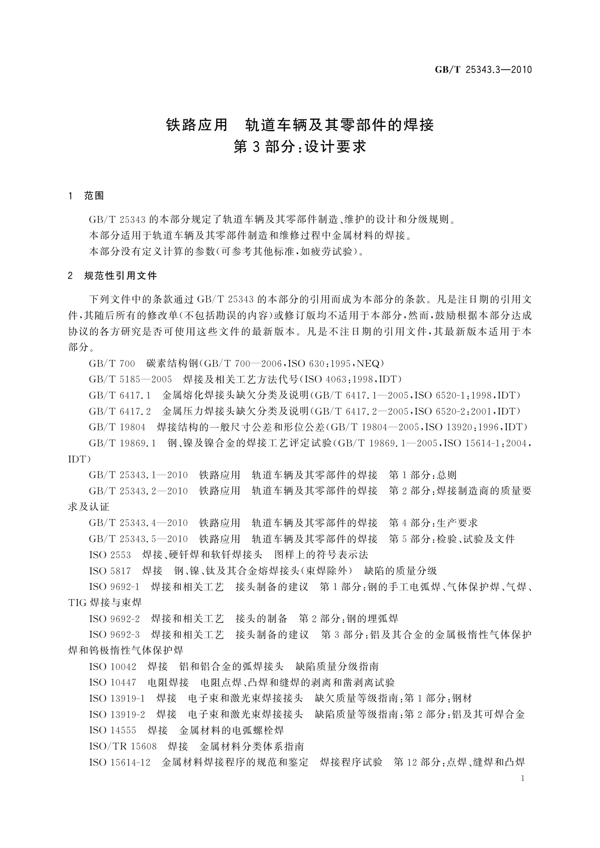 GB/T 25343.3-2010 铁路应用　轨道车辆及其零部件的焊接　第3部分：设计要求