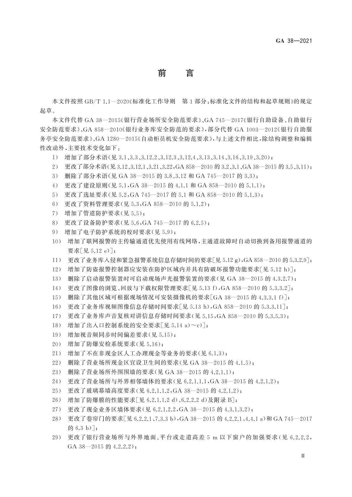 GA 38-2021 银行安全防范要求