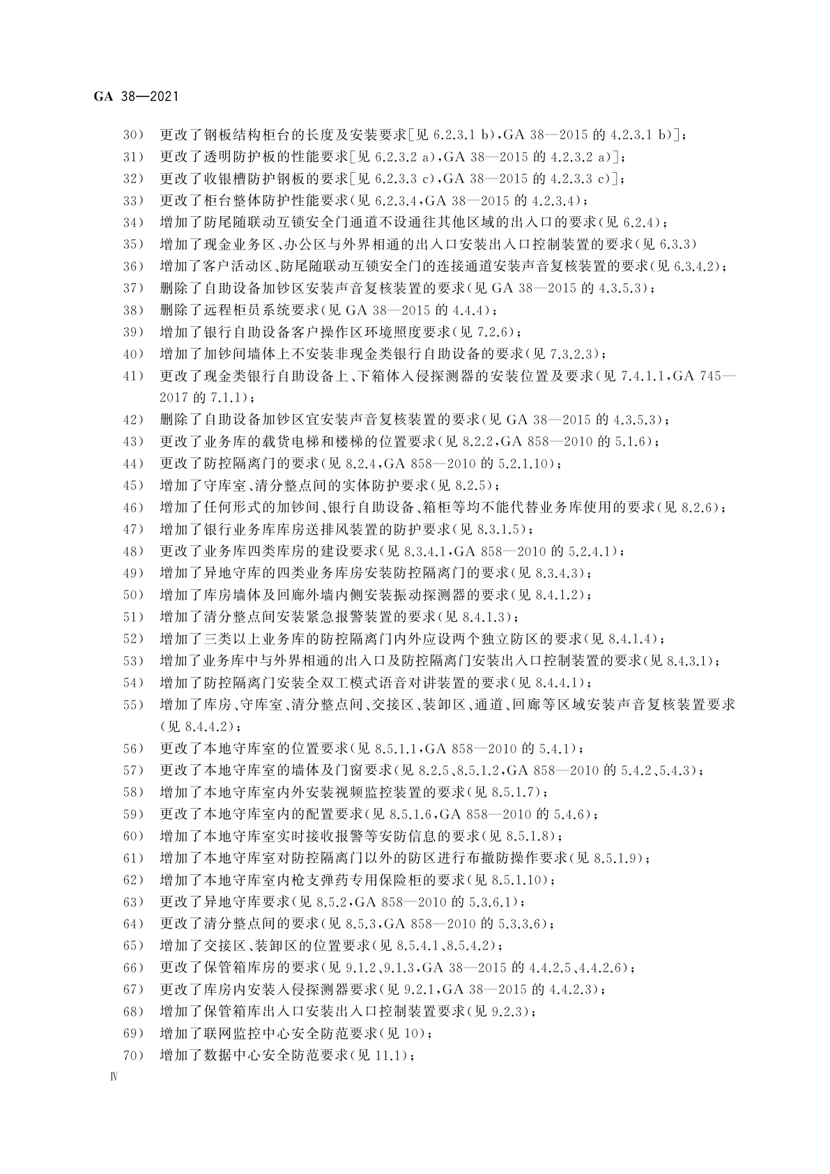 GA 38-2021 银行安全防范要求