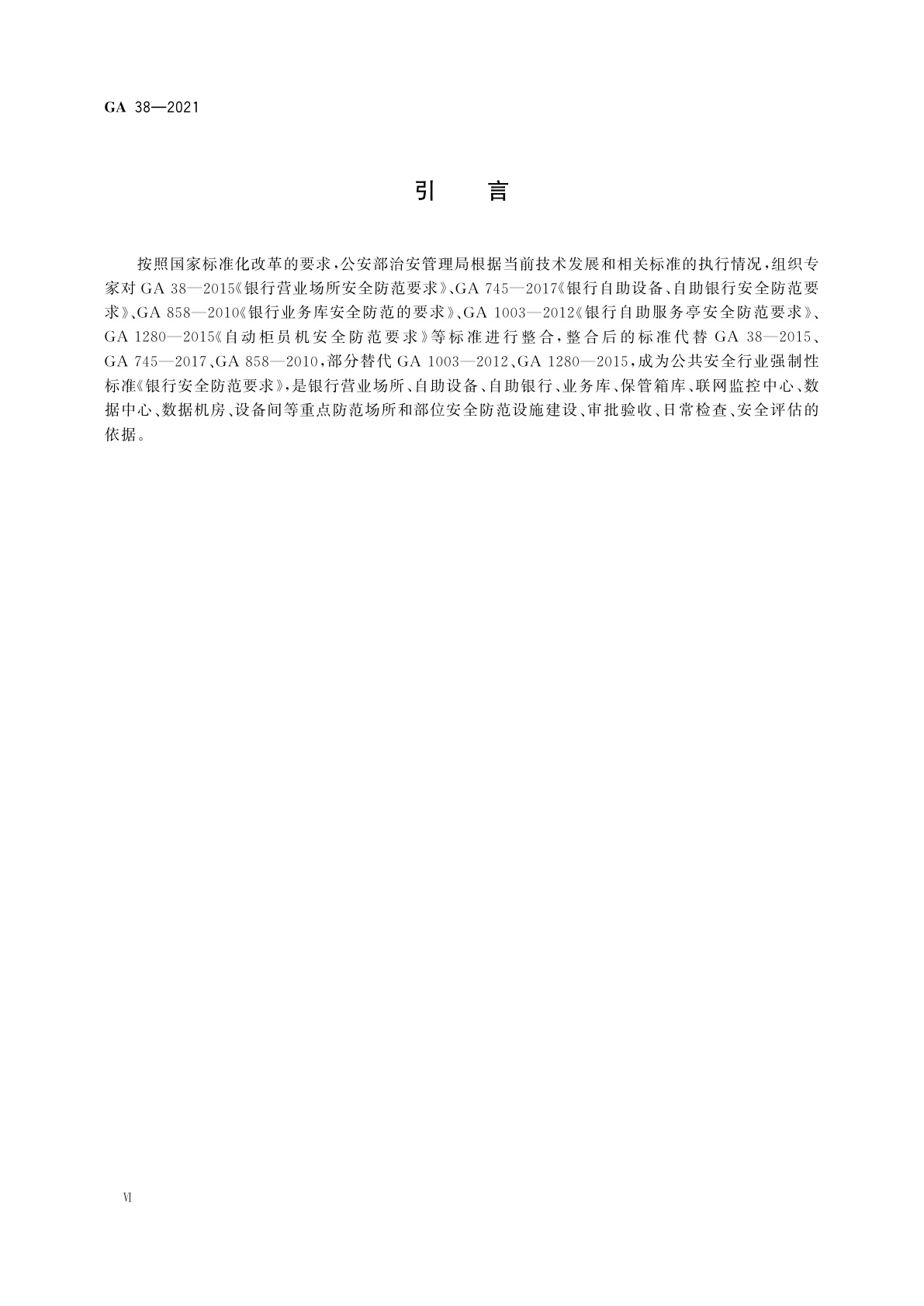 GA 38-2021 银行安全防范要求