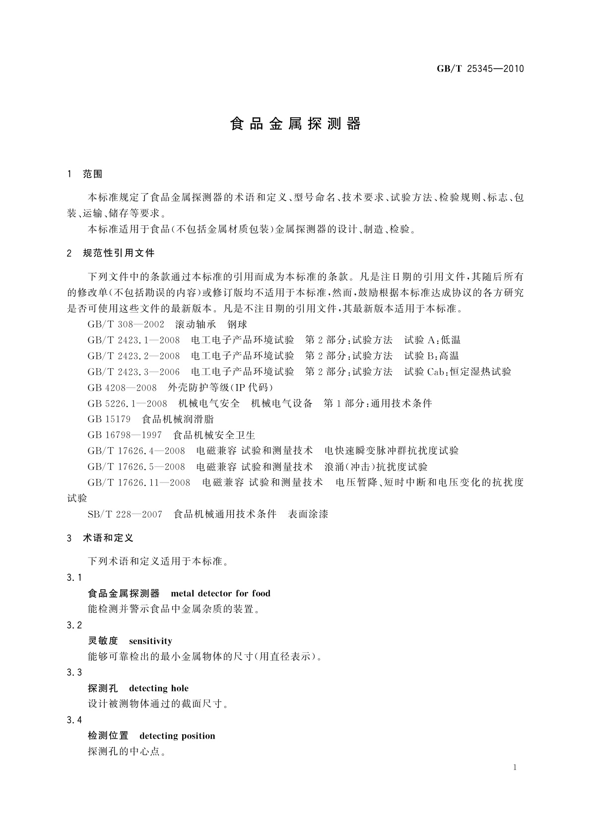 GB/T 25345-2010 食品金属探测器