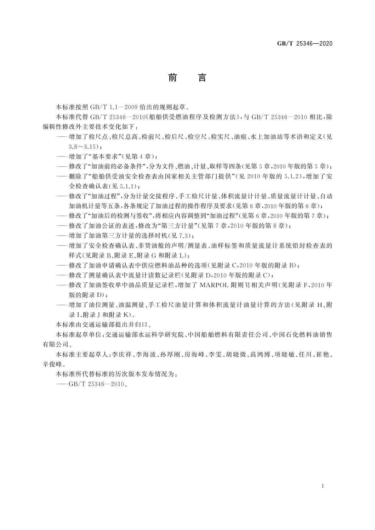 GB/T 25346-2020 船舶供受燃油规程