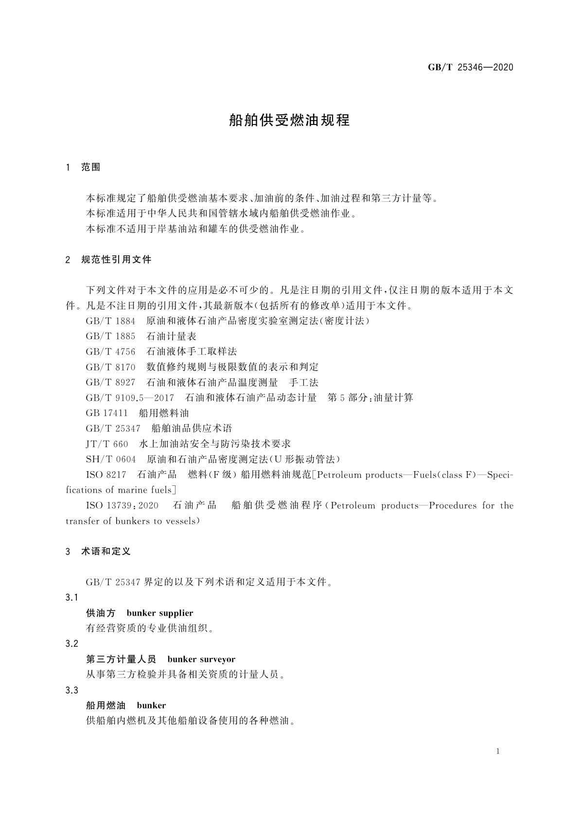 GB/T 25346-2020 船舶供受燃油规程