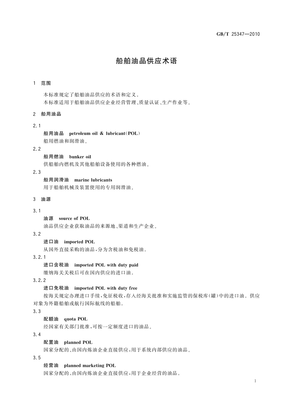 GB/T 25347-2010 船舶油品供应术语