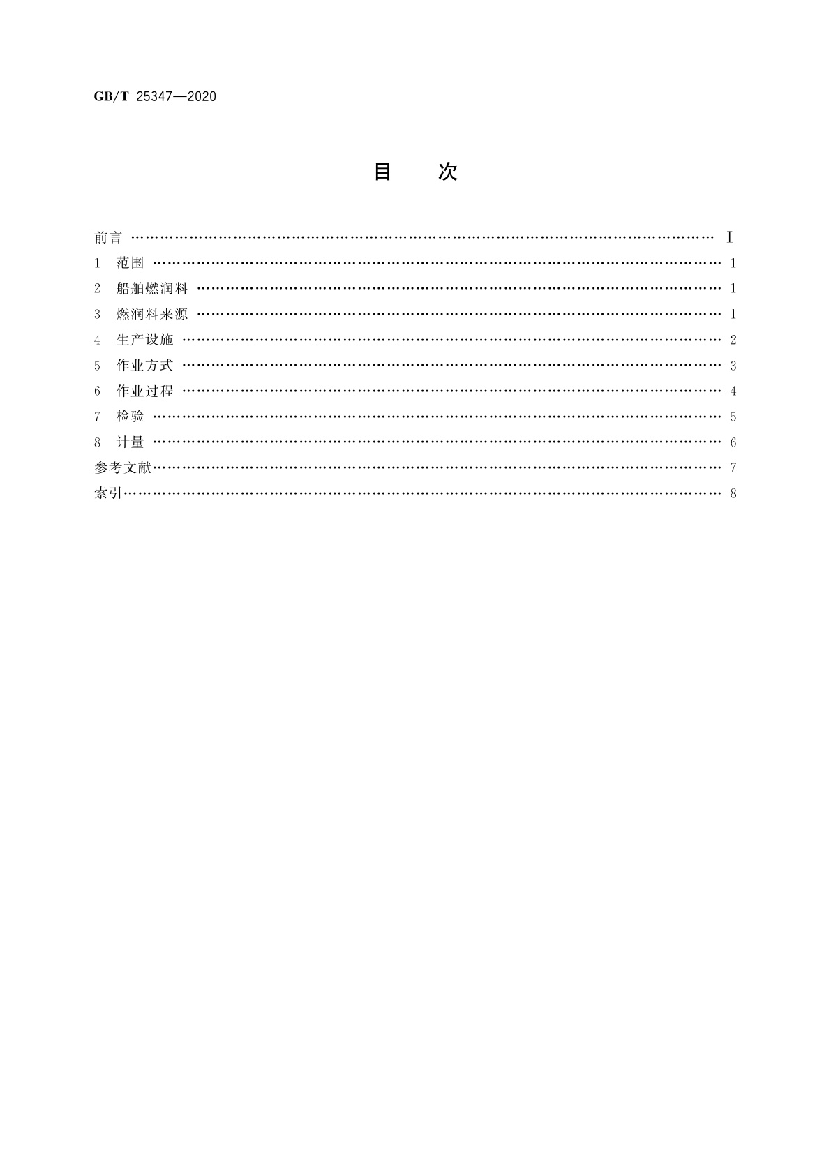 GB/T 25347-2020 船舶燃料与润滑油供应术语