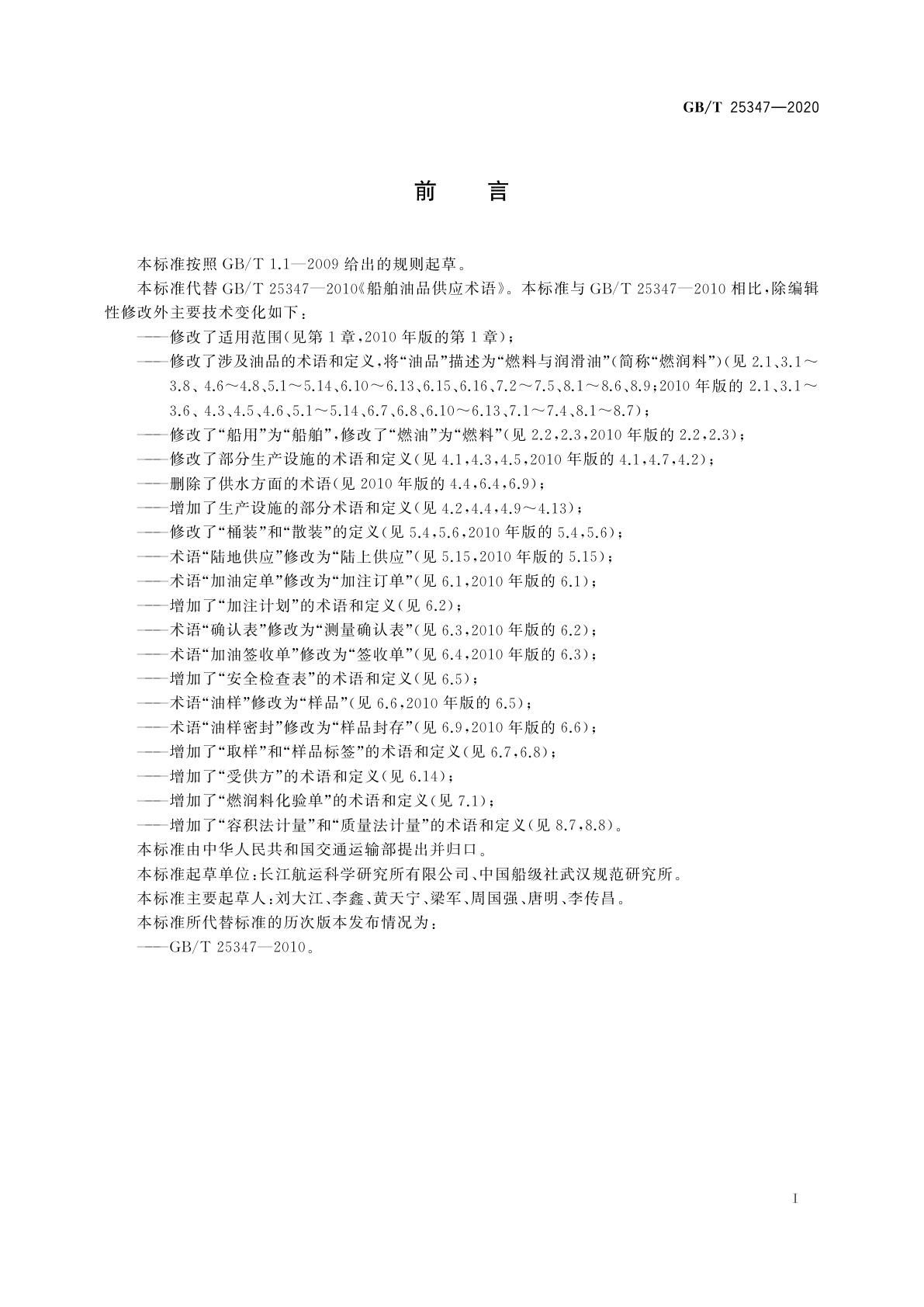 GB/T 25347-2020 船舶燃料与润滑油供应术语