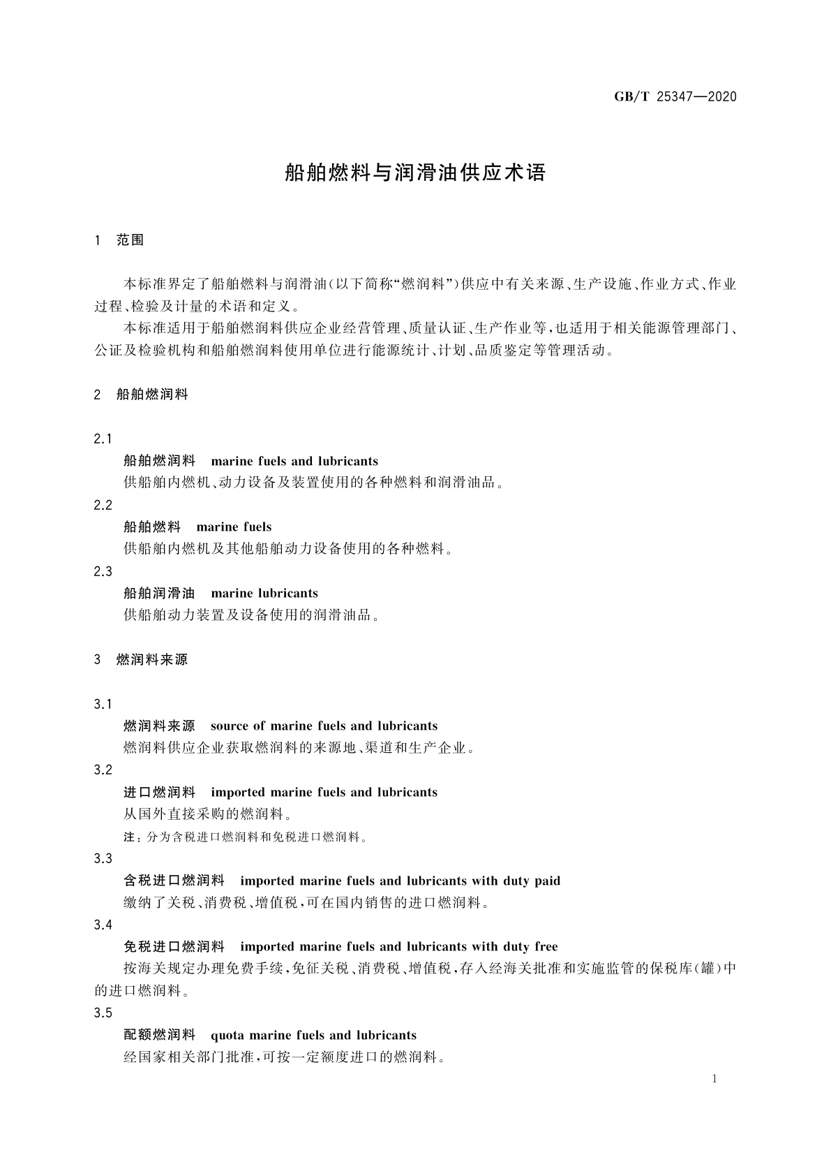 GB/T 25347-2020 船舶燃料与润滑油供应术语