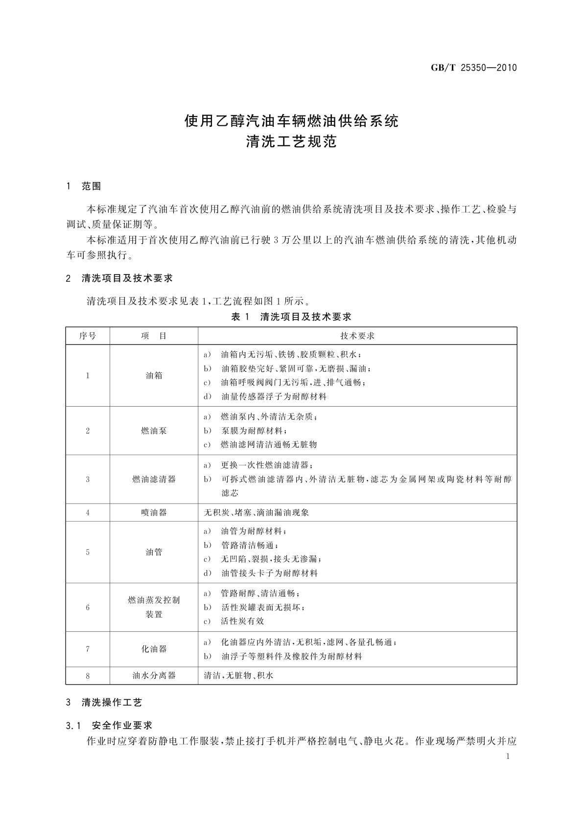 GB/T 25350-2010 使用乙醇汽油车辆燃油供给系统清洗工艺规范