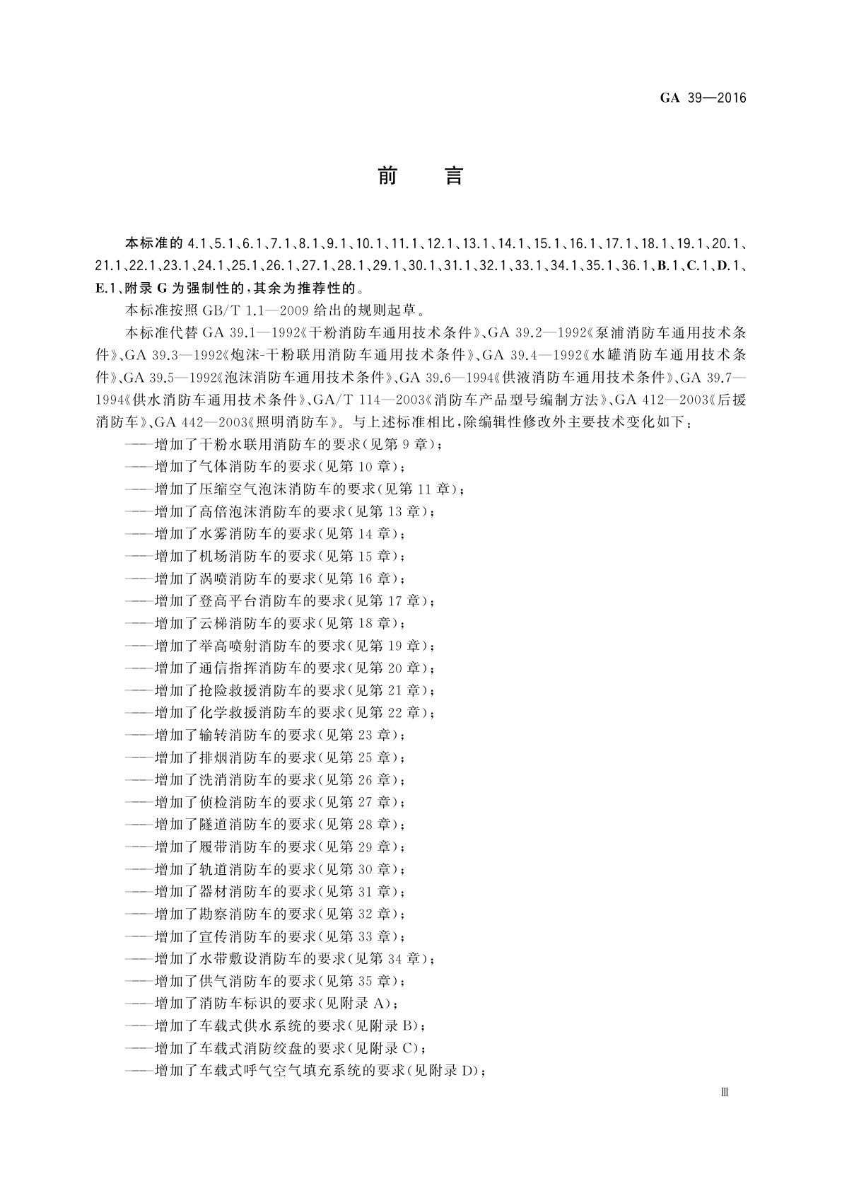 GA 39-2016 消防车　消防要求和试验方法