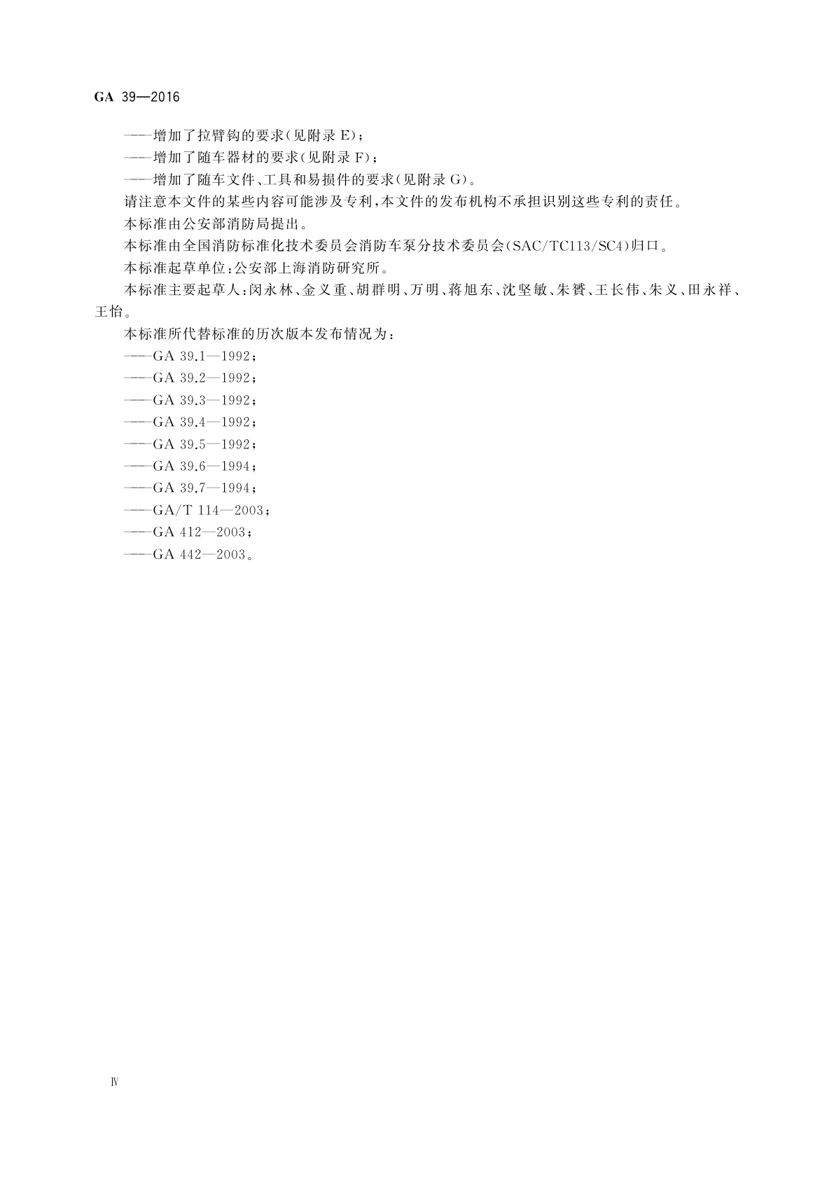 GA 39-2016 消防车　消防要求和试验方法