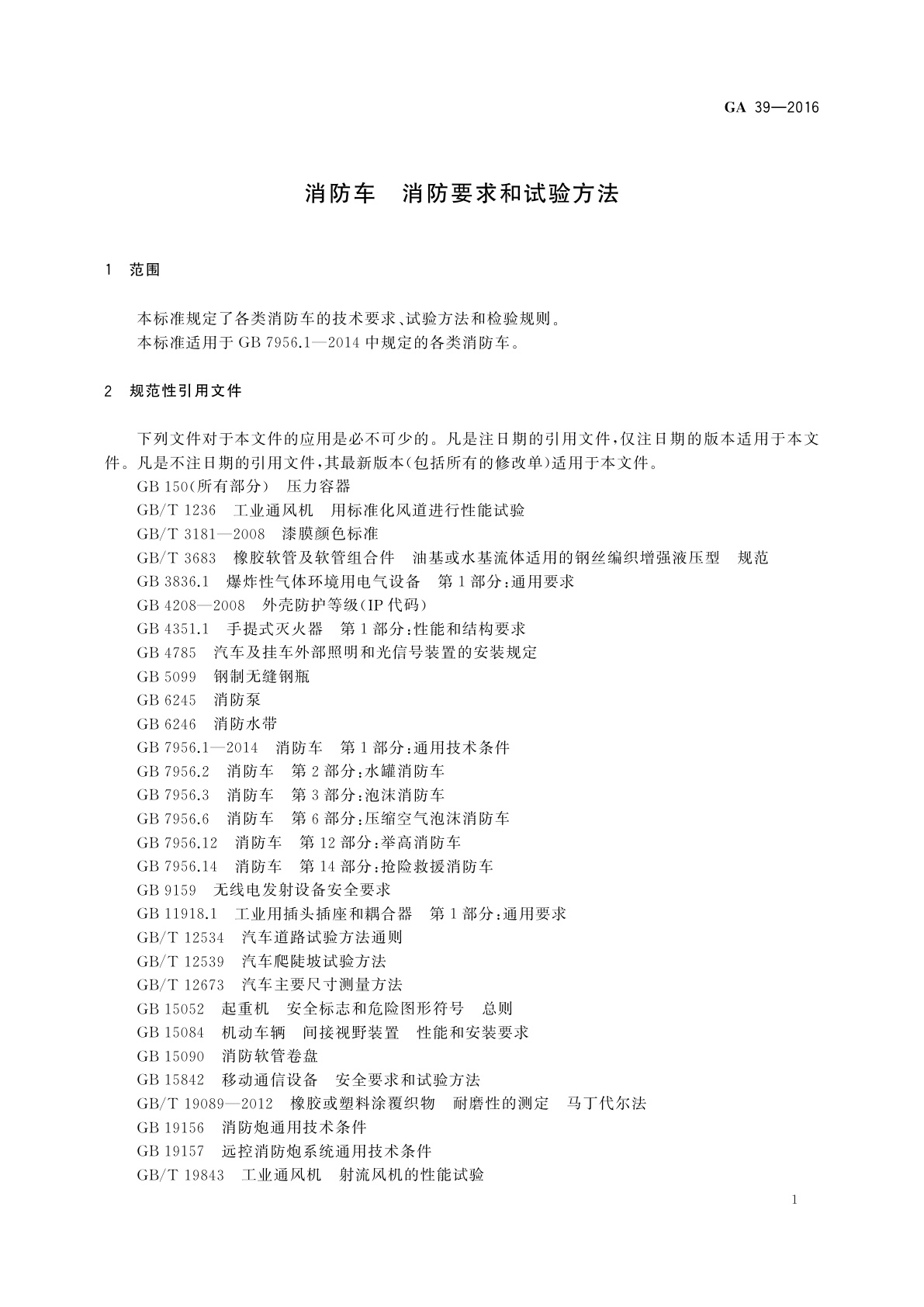 GA 39-2016 消防车　消防要求和试验方法