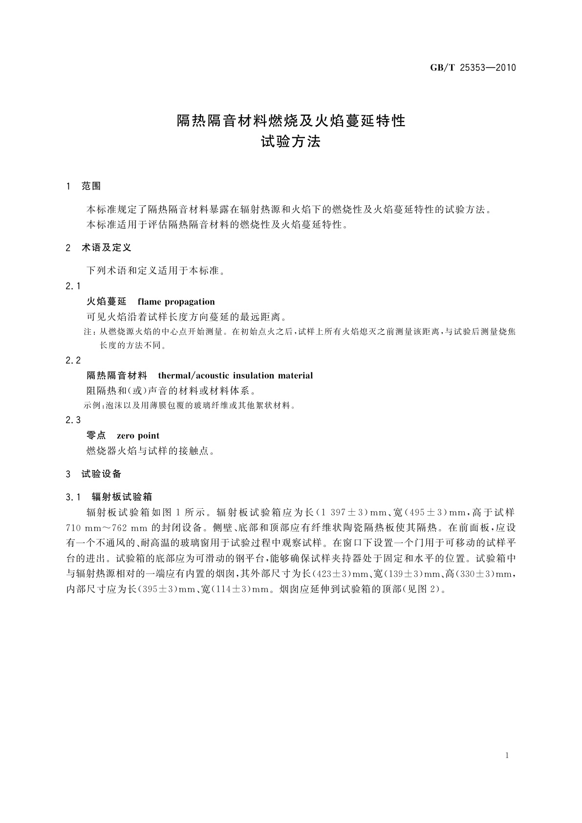 GB/T 25353-2010 隔热隔音材料燃烧及火焰蔓延特性试验方法