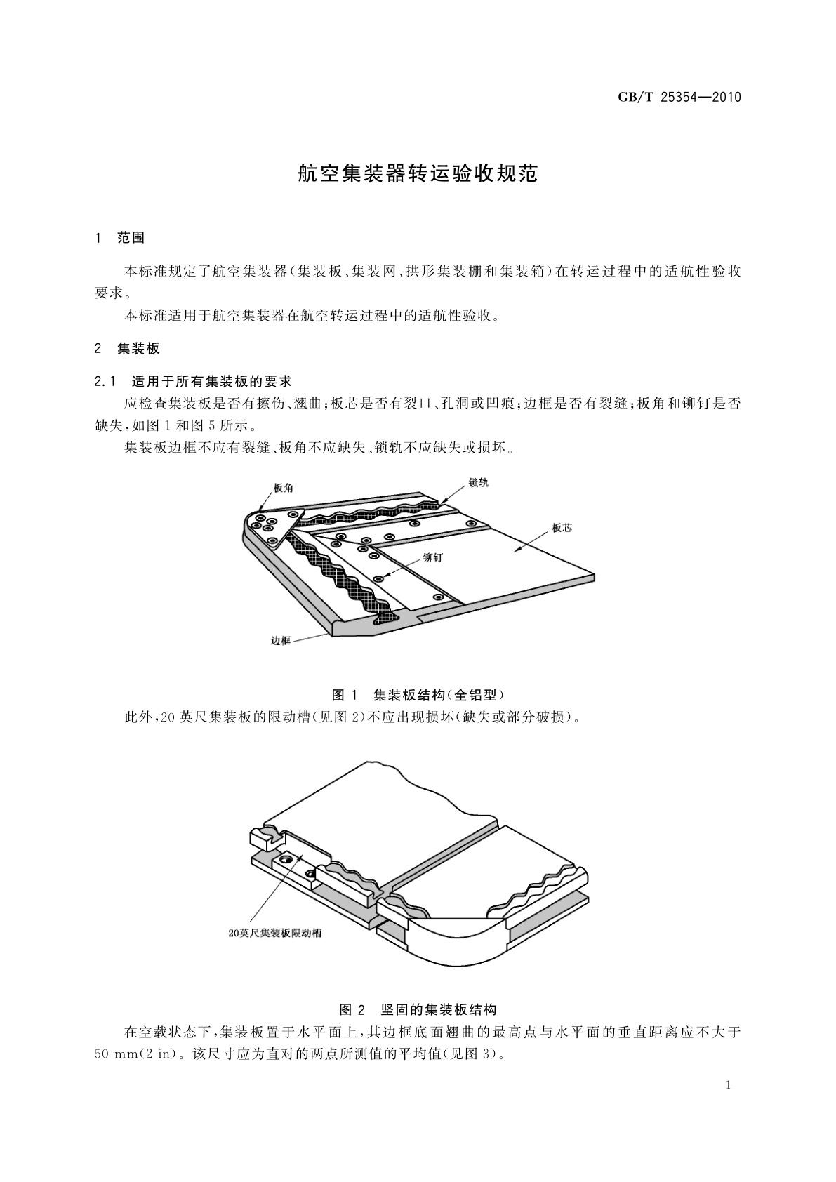 GB/T 25354-2010 航空集装器转运验收规范