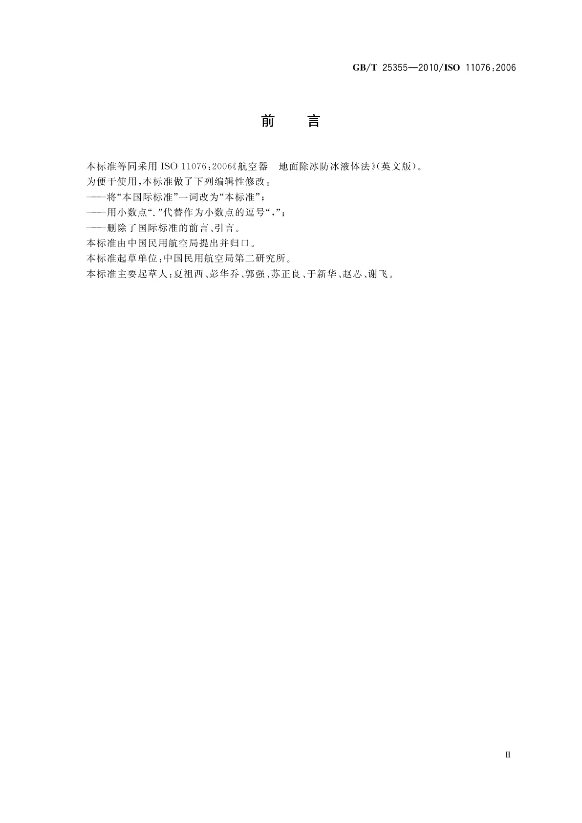 GB/T 25355-2010 航空器　地面除冰防冰液体法