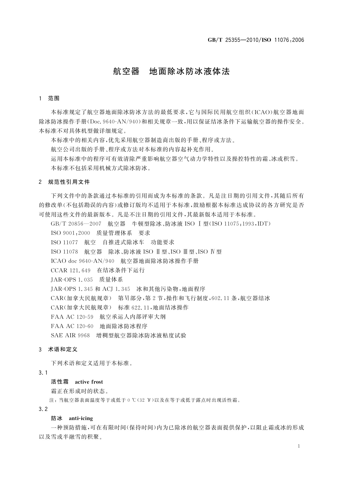 GB/T 25355-2010 航空器　地面除冰防冰液体法