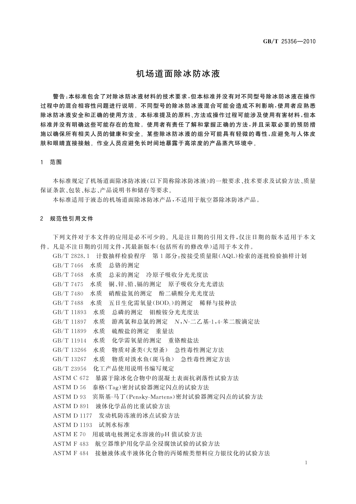 GB/T 25356-2010 机场道面除冰防冰液