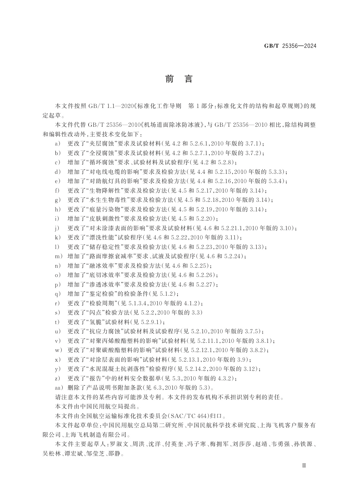 GB/T 25356-2024 机场道面除冰防冰液