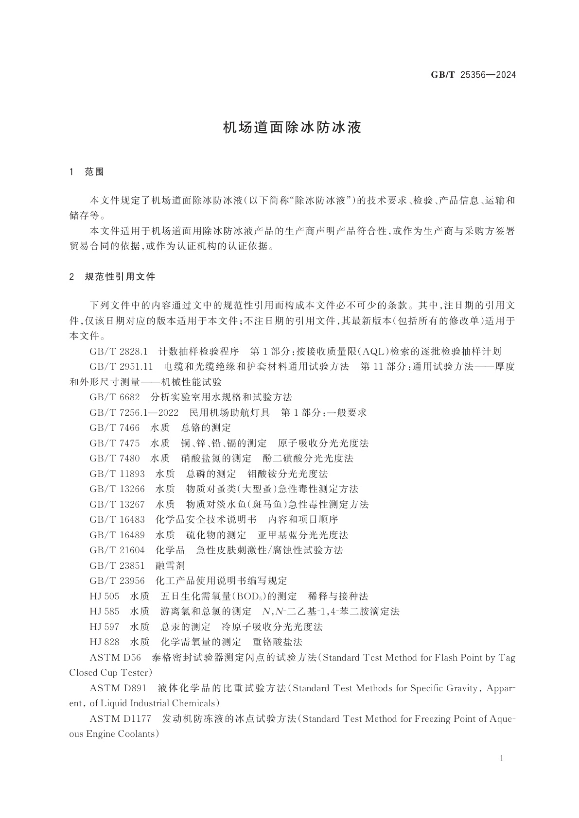 GB/T 25356-2024 机场道面除冰防冰液