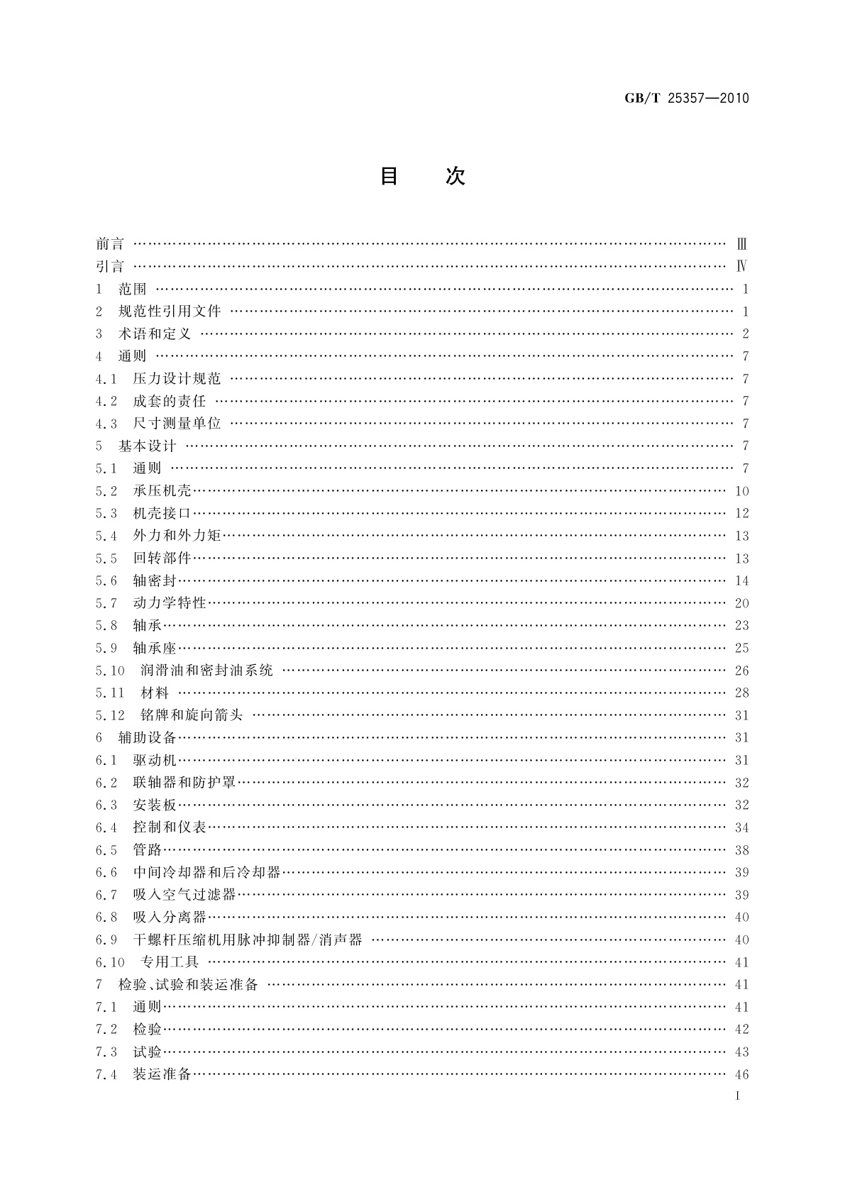 GB/T 25357-2010 石油、石化及天然气工业　流程用容积式回转压缩机