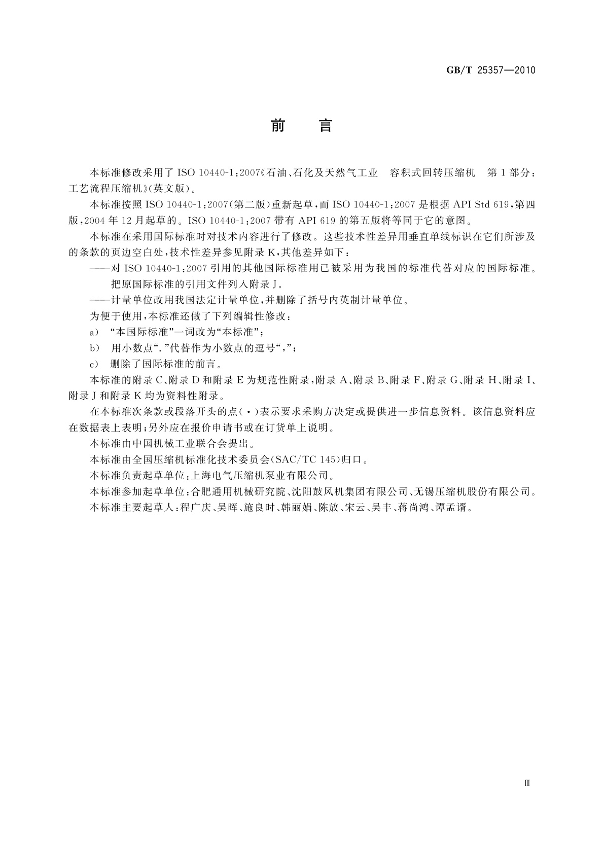 GB/T 25357-2010 石油、石化及天然气工业　流程用容积式回转压缩机