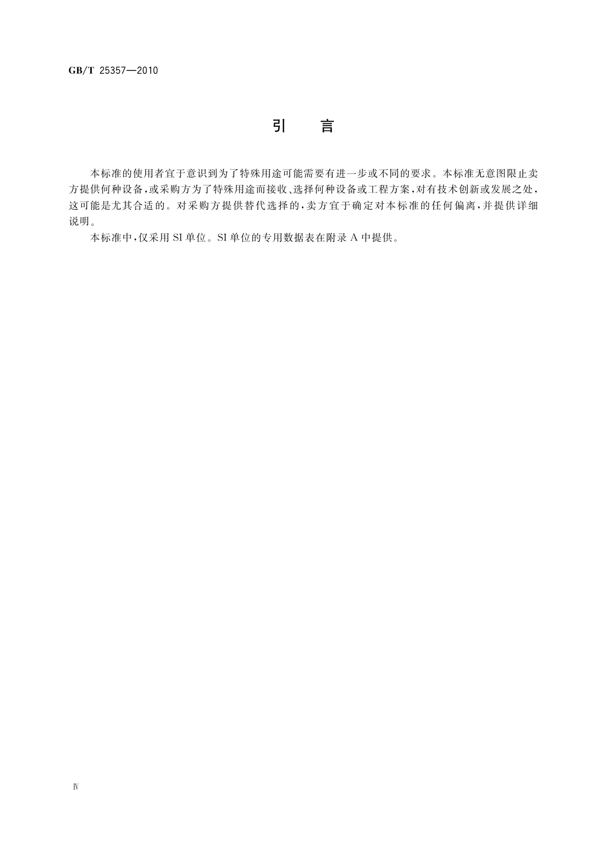 GB/T 25357-2010 石油、石化及天然气工业　流程用容积式回转压缩机