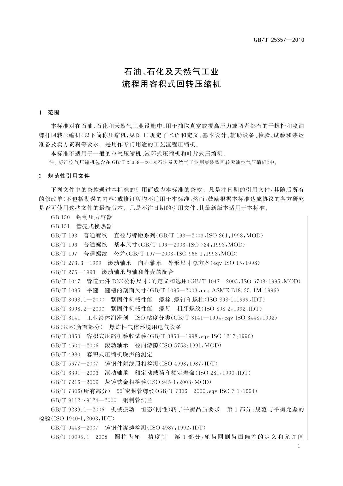 GB/T 25357-2010 石油、石化及天然气工业　流程用容积式回转压缩机