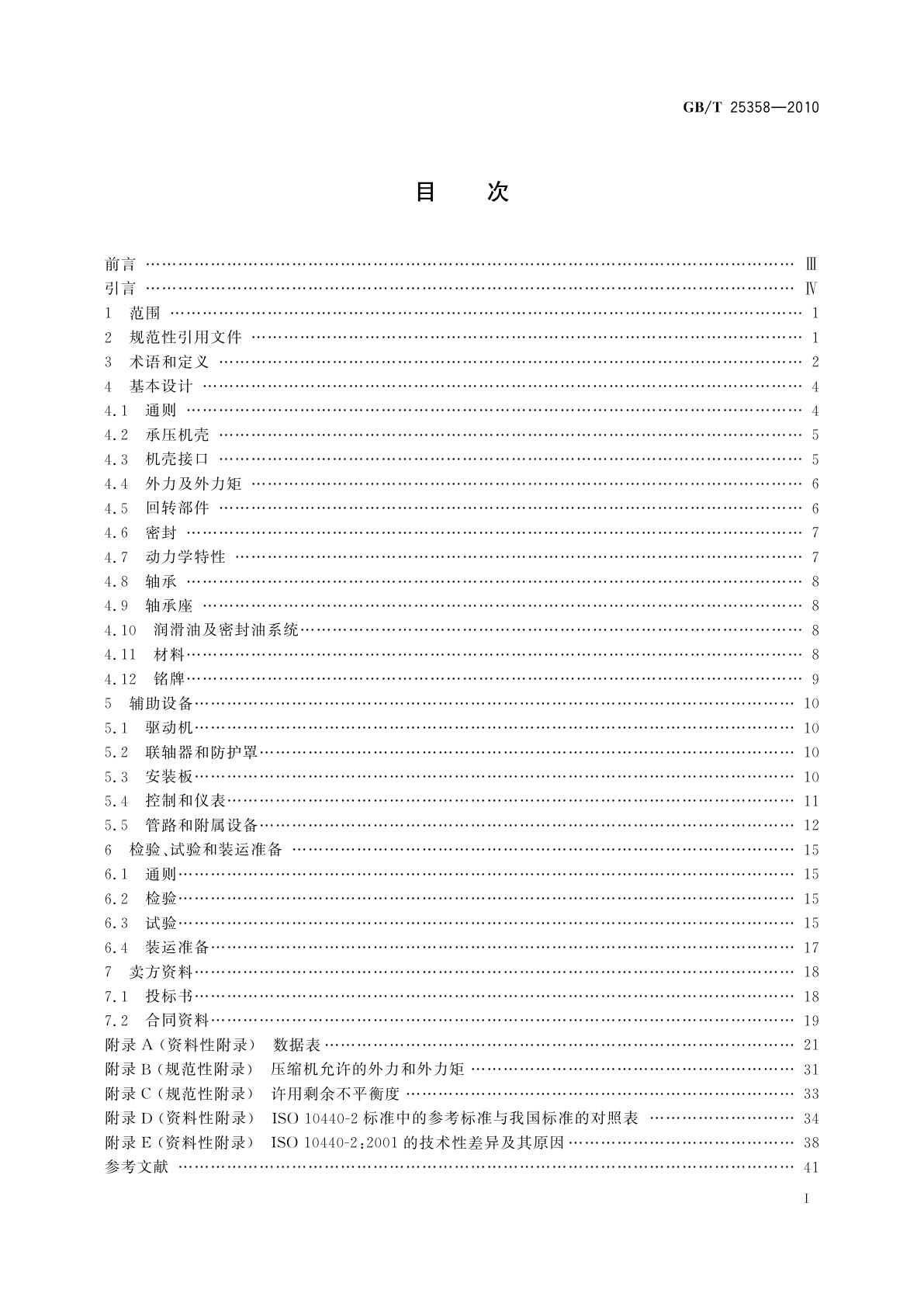 GB/T 25358-2010 石油及天然气工业用集装型回转无油空气压缩机