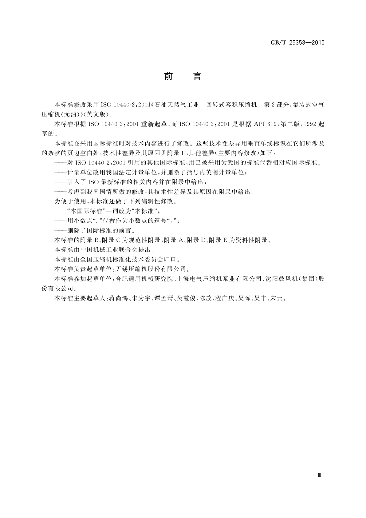 GB/T 25358-2010 石油及天然气工业用集装型回转无油空气压缩机