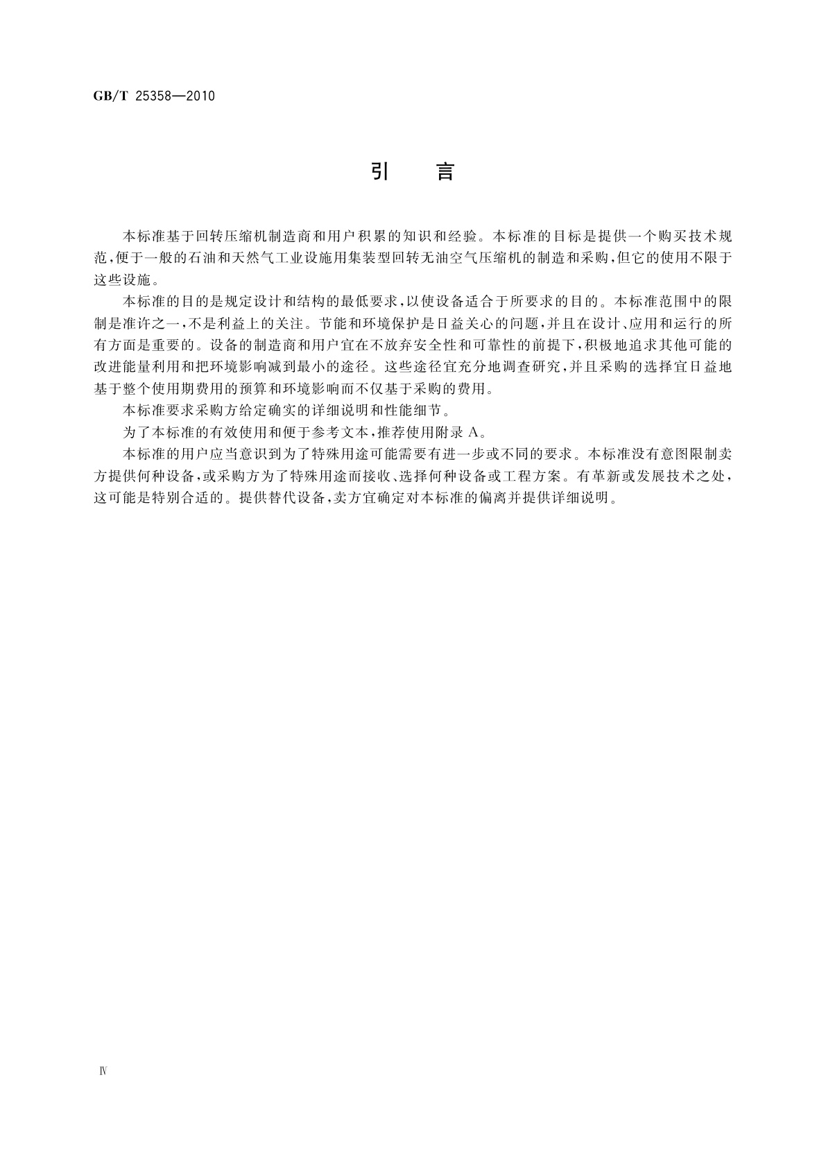 GB/T 25358-2010 石油及天然气工业用集装型回转无油空气压缩机