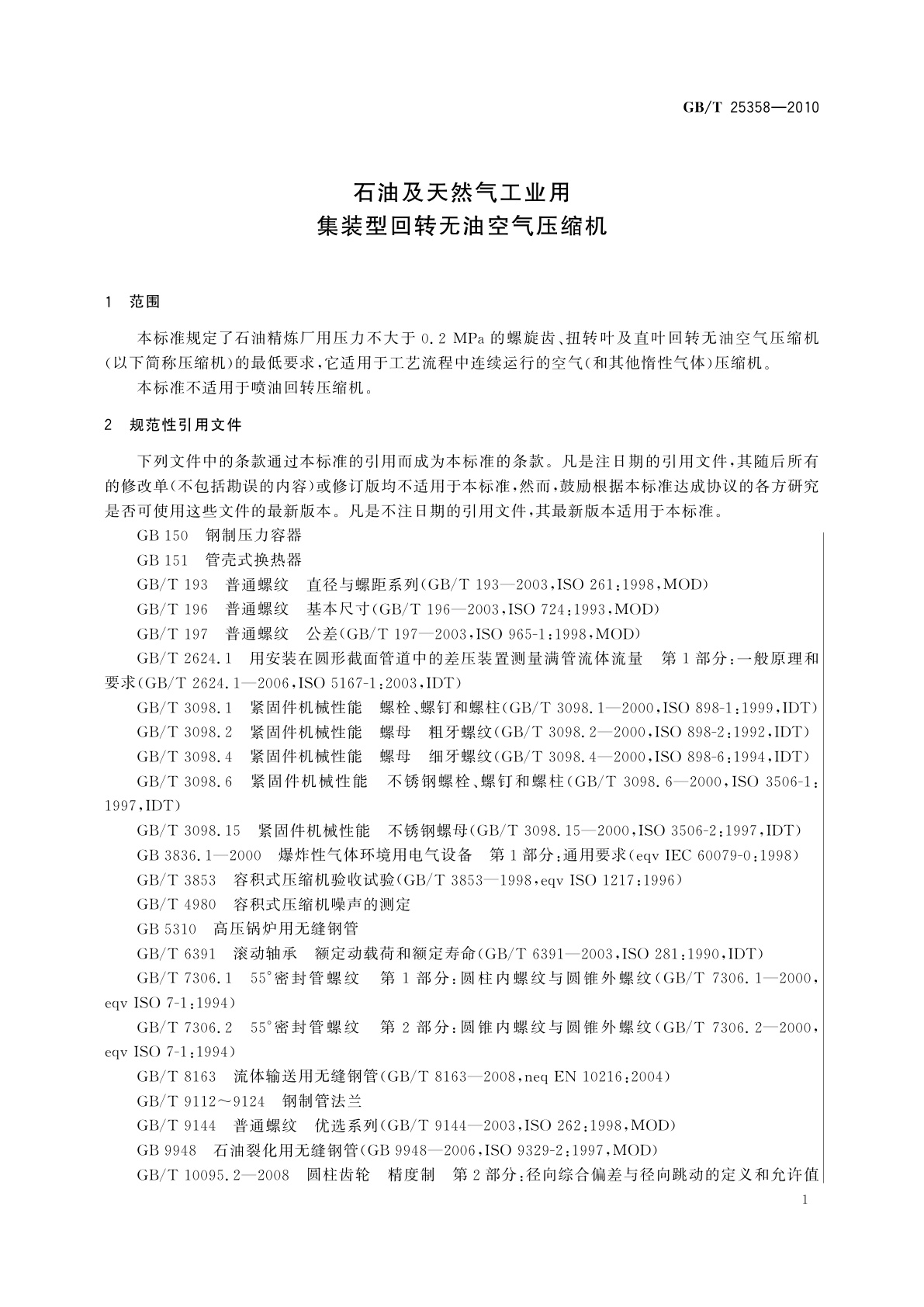 GB/T 25358-2010 石油及天然气工业用集装型回转无油空气压缩机