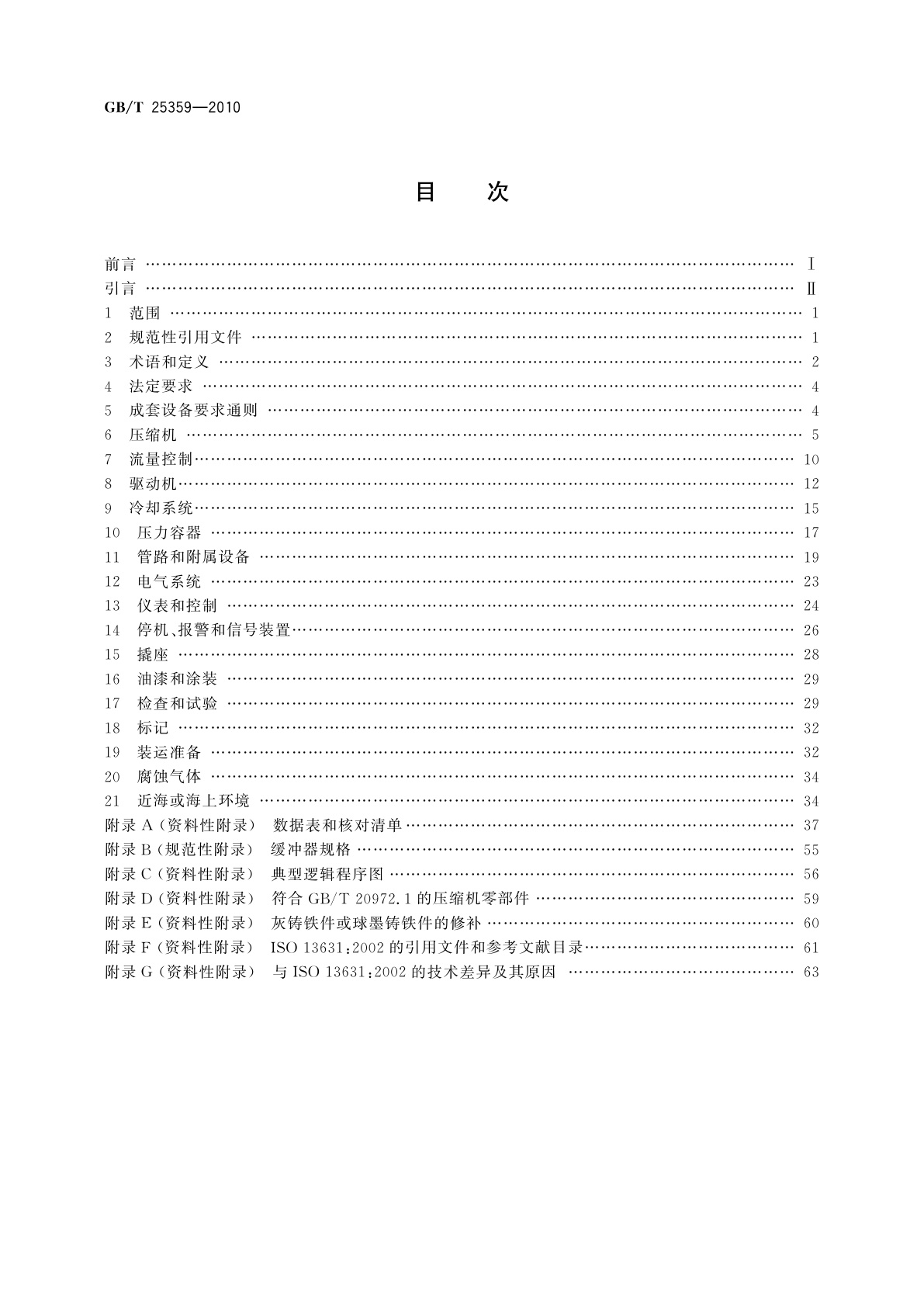 GB/T 25359-2010 石油及天然气工业用集成撬装往复压缩机
