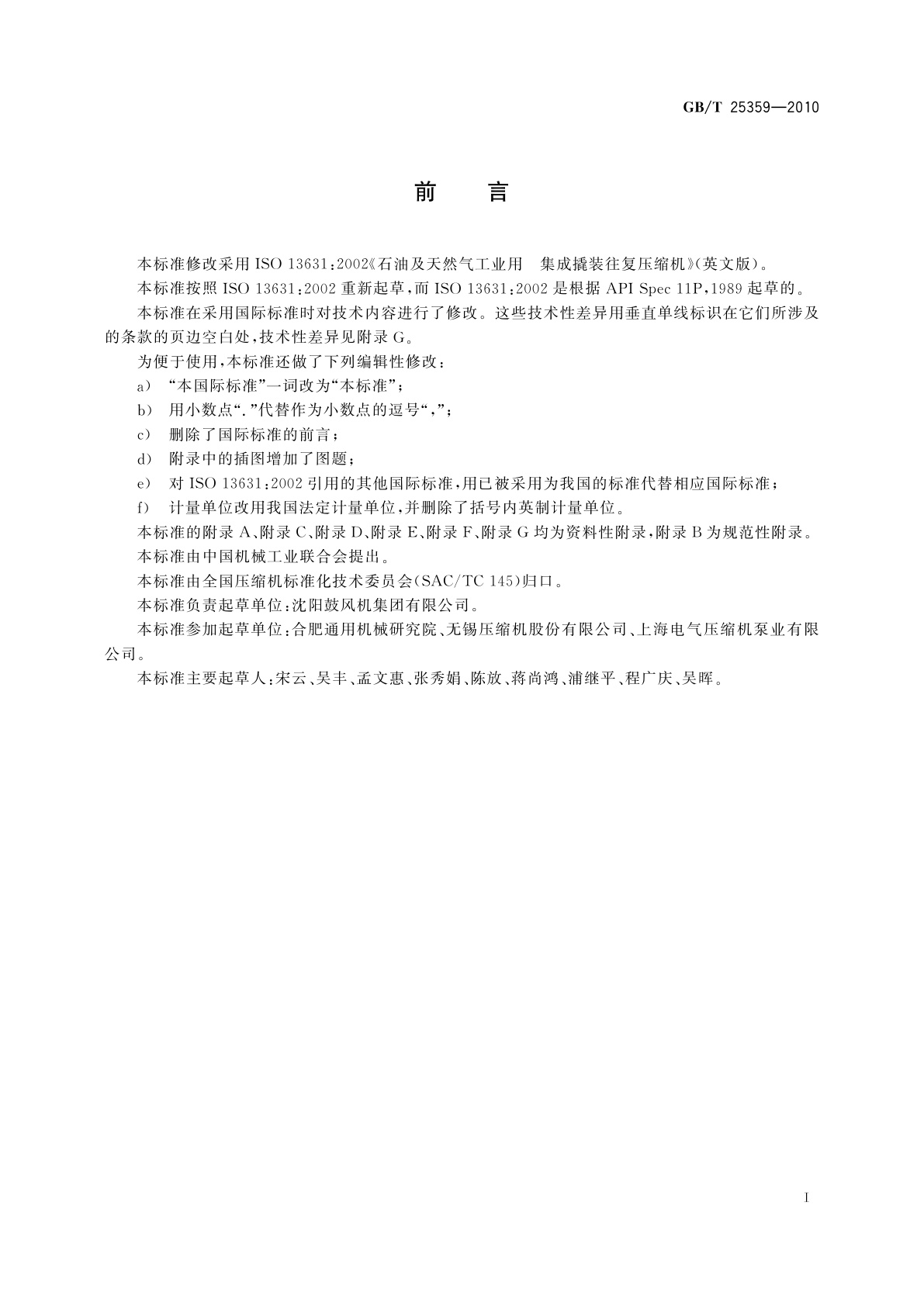 GB/T 25359-2010 石油及天然气工业用集成撬装往复压缩机