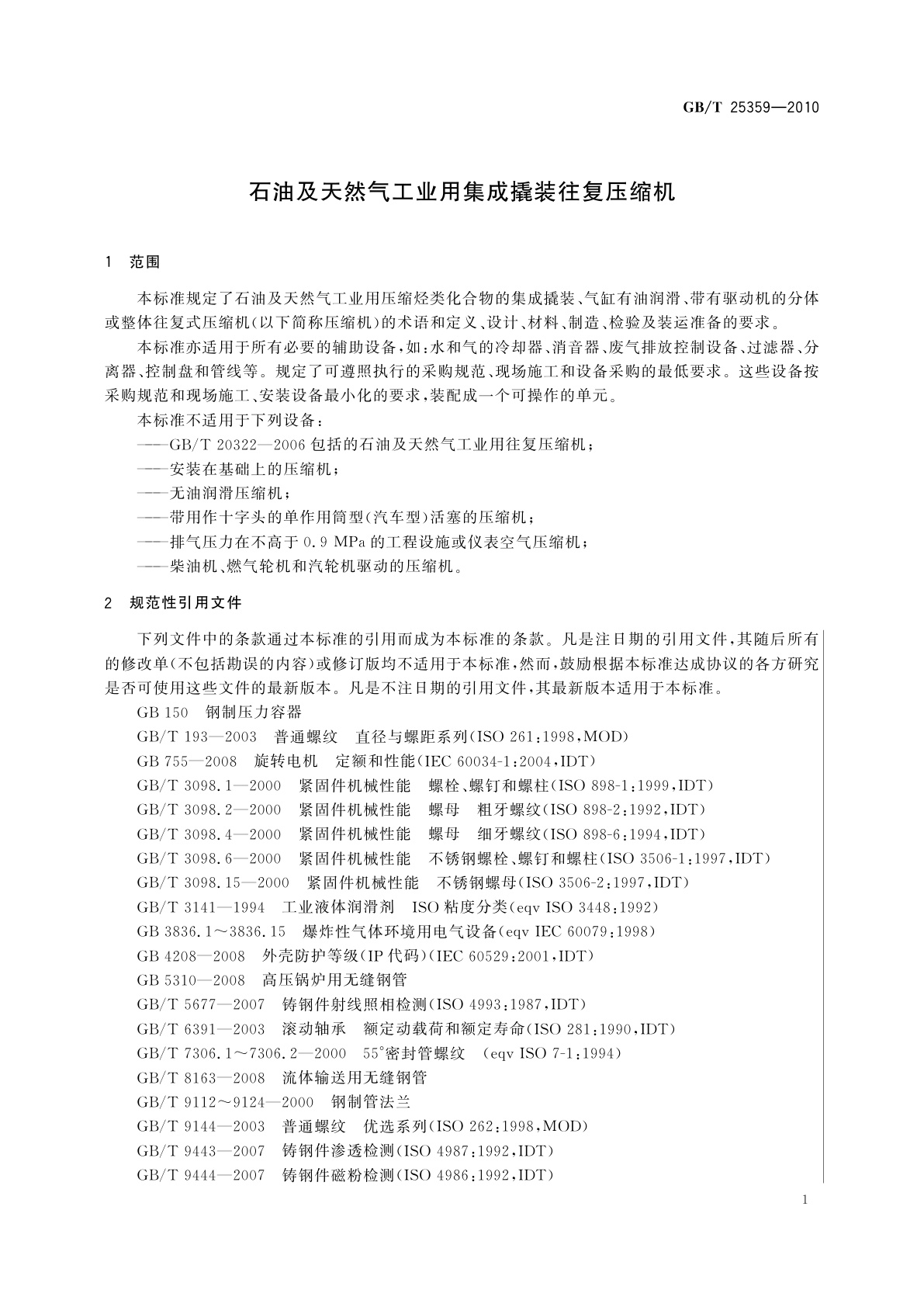 GB/T 25359-2010 石油及天然气工业用集成撬装往复压缩机