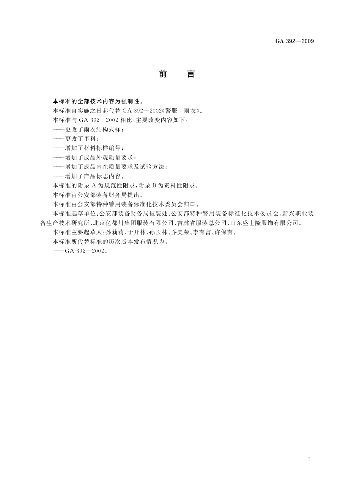 GA 392-2009 警服　雨衣