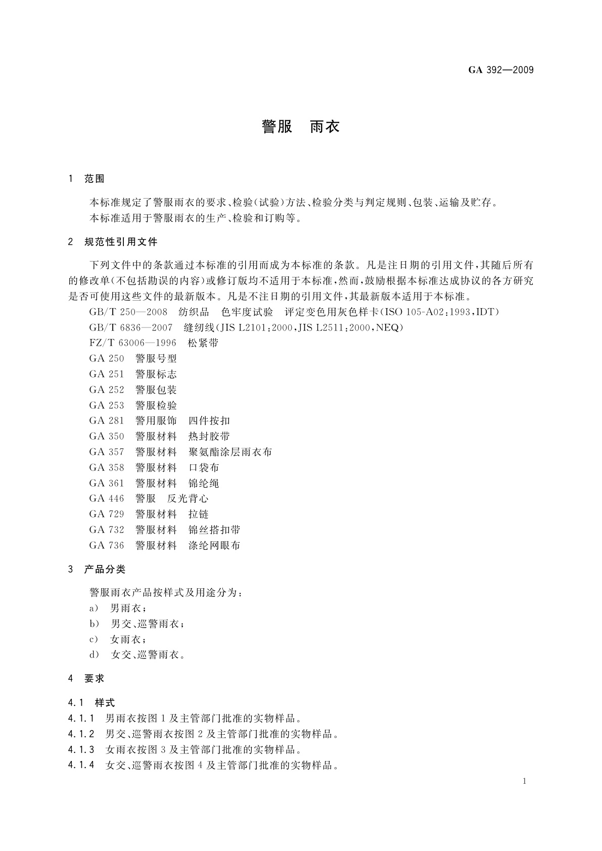 GA 392-2009 警服　雨衣