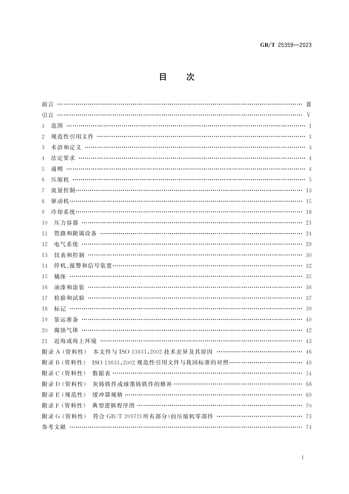 GB/T 25359-2023 石油及天然气工业　集成撬装往复压缩机